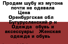 Продам шубу из мутона , почти не одевала › Цена ­ 6 000 - Оренбургская обл., Бугурусланский р-н Одежда, обувь и аксессуары » Женская одежда и обувь   